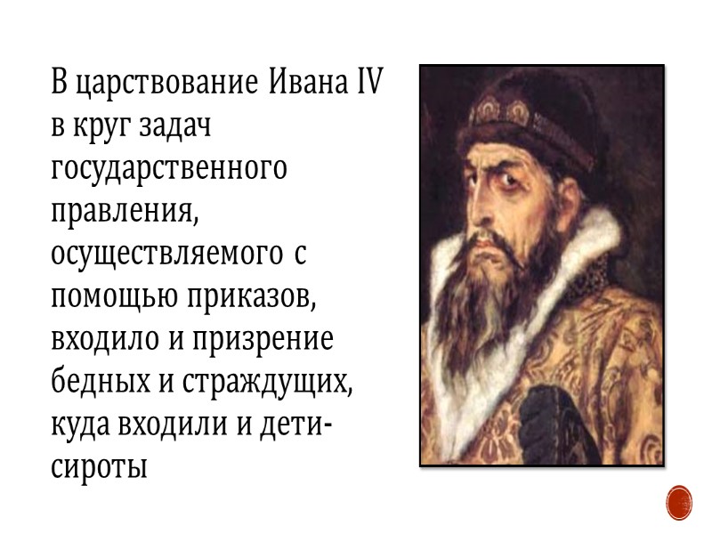 В царствование Ивана IV в круг задач государственного правления, осуществляемого с помощью приказов, входило
